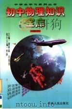 初中物理知识宝库（1996 PDF版）