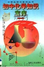 初中化学知识宝库（1996 PDF版）