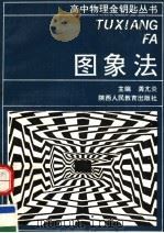 图象法（1991 PDF版）