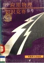 初中应用物理知识竞赛参考（1992 PDF版）