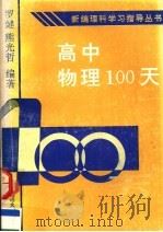 高中物理100天（1992 PDF版）