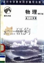 现行中学教材同步辅导与练习  物理分册  高二上学期（1993 PDF版）