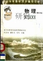 现行中学教材同步辅导与练习  物理分册  初二全学年  修订版（1997 PDF版）