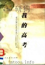 我的高考 1999 PDF电子版封面 7107127551 教育部高校学生司,《中国教育报》编辑部编