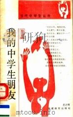 我的中学生朋友 第2版 1992 PDF电子版封面 7533402758 庄之明著