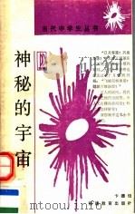 神秘的宇宙（1988 PDF版）