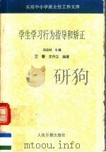 学生学习行为指导和矫正（1993 PDF版）