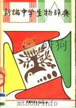 新编中学生物辞典 1992 PDF电子版封面 7500708688 吕灿良等编
