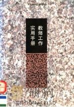 教师工作实用手册（1994 PDF版）