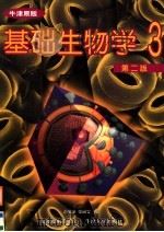 基础生物学·学生用书  第3册  第2版（1999 PDF版）