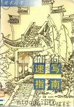 速写指南（1997 PDF版）