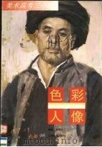 色彩人像（1997 PDF版）
