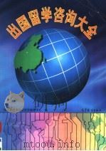 出国留学咨询大全 1997 PDF电子版封面 704006233X 国家教育委员会留学服务中心编