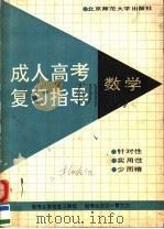 成人高考复习指导  数学（1991 PDF版）