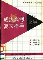 成人高考复习指导  化学（1991 PDF版）