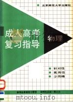成人高考复习指导  物理（1991 PDF版）