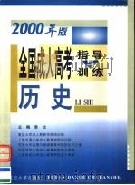 全国成人高考指导与训练  2000年版  历史（1999 PDF版）