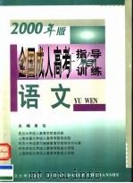 全国成人高考指导与训练 2000年版 语文 1999 PDF电子版封面 7309023277 复旦大学成人教育学院培训部等主编