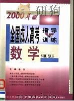 全国成人高考指导与训练  2000年版  数学（1999 PDF版）