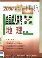 全国成人高考指导与训练 2000年版 地理 1999 PDF电子版封面 7309023250 复旦大学成人教育学院培训部等主编