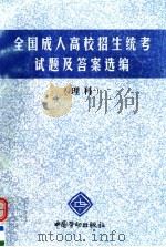 全国成人高校招生统考试题及答案选编  理科（1998 PDF版）