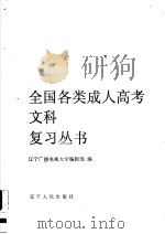 1990年全国各类成人高考理工科复习丛书  政治、语文、数学、物理、化学、英语（1989 PDF版）