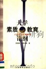 大学素质教育论纲 1999 PDF电子版封面 7539232617 李满苗等著