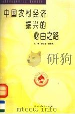 中国农村经济振兴的必由之路 农村教育综合改革与物质文明建设的研究 1997 PDF电子版封面 7107120816 游心超,俞恭庆主编