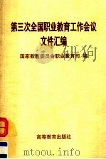 第三次全国职业教育工作会议文件汇编 1996 PDF电子版封面 7040061279 国家教育委员会职业技术教育司编