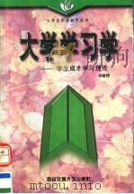 大学学习学 学生成才学习理论 1999 PDF电子版封面 7560509967 林毓锜著