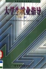 大学生就业指导  第2版（1998 PDF版）