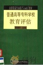 普通高等专科学校教育评估（1995 PDF版）