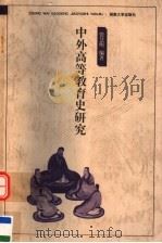 中外高等教育史研究 1998 PDF电子版封面 7810531492 张慧明编著