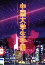 中国大学生手册 1997年版 1997 PDF电子版封面 7040062577 国家教委高教司,高等教育出版社编