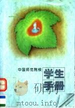 中国师范院校学生手册 1995 PDF电子版封面 7040055260 《中国师范院校学生手册》编写组编著