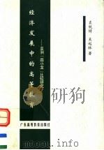 经济发展中的高等教育 亚洲“四小龙”比较研究 1998 PDF电子版封面 7536121121 袁锐锷,吴超林著