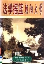 法学摇篮  朝阳大学   1997  PDF电子版封面  7540208791  熊先觉，徐葵主编 