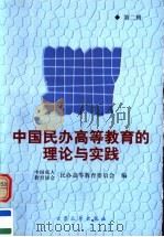 中国民办高等教育的理论与实践 第2辑 1999 PDF电子版封面 7800947173 刘培育主编;中国成人教育协会民办高等教育委员会编