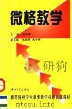 微格教学 1999 PDF电子版封面 7306014994 陈传锋主编;陈晓辉,陈少辉副主编