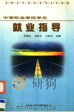 中等职业学校学生就业指导 修订版 1999 PDF电子版封面 7805637385 贾德民等主编
