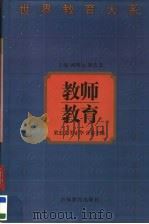 教师教育 1998 PDF电子版封面 7538336176 梁忠义,罗正华分卷主编