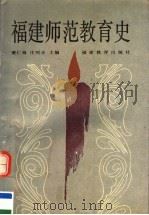 福建师范教育史（1990 PDF版）