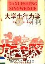 大学生行为学（1992 PDF版）