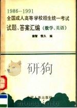 1986-1991全国成人高等学校招生统一考试试题、答案汇编  数学  公共英语（1991 PDF版）