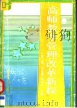 高师教学管理改革新探 1992 PDF电子版封面 7563313281 黄刚等主编