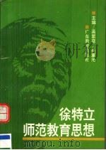 徐特立师范教育思想 1994 PDF电子版封面 7540628324 吴紫彦,吴重光主编