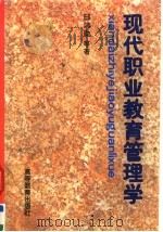 现代职业教育管理学 1996 PDF电子版封面 7040055945 邸鸿勋等著