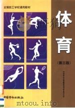全国技工学校通用教材 体育 第3版 1999 PDF电子版封面 7504518034 劳动和社会保障部教材办公室,中国技工学校体育协会组织编写