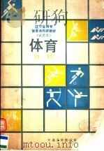 体育 1988 PDF电子版封面 7561100469 何彦吉等主编