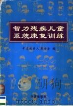 智力残疾儿童系统康复训练 1997 PDF电子版封面 750801359X 中国残疾人联合会编